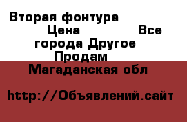 Вторая фонтура Brother KR-830 › Цена ­ 10 000 - Все города Другое » Продам   . Магаданская обл.